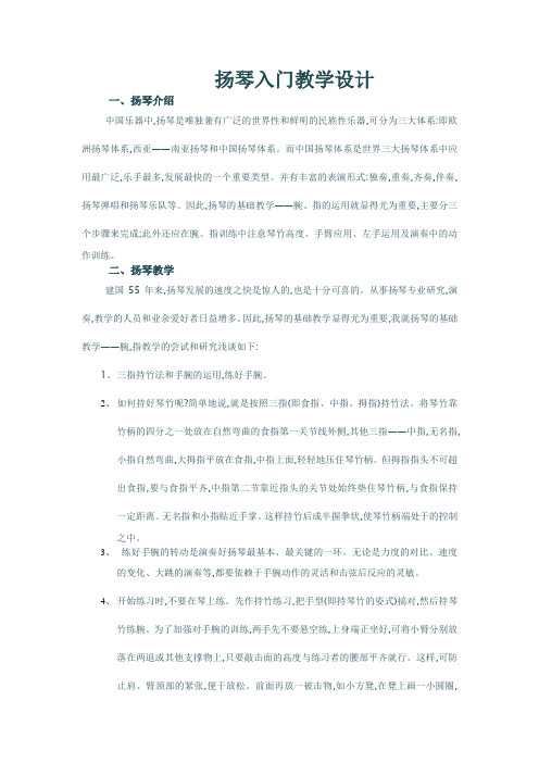 扬琴入门教学设计