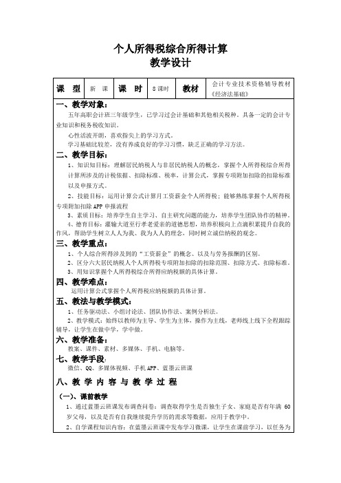 经济法基础教学设计稿(综合所得)