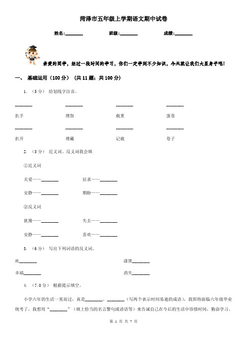 菏泽市五年级上学期语文期中试卷