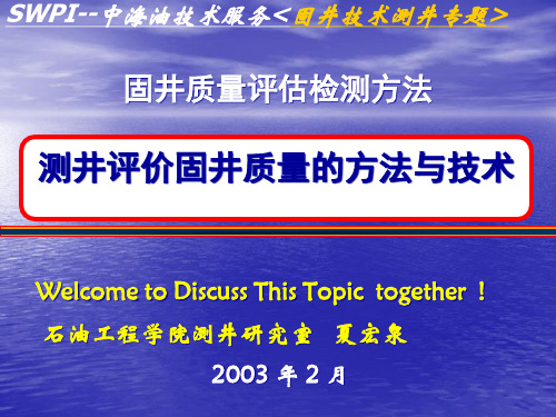 测井评价固井质量的方法与技术培训课件.pptx