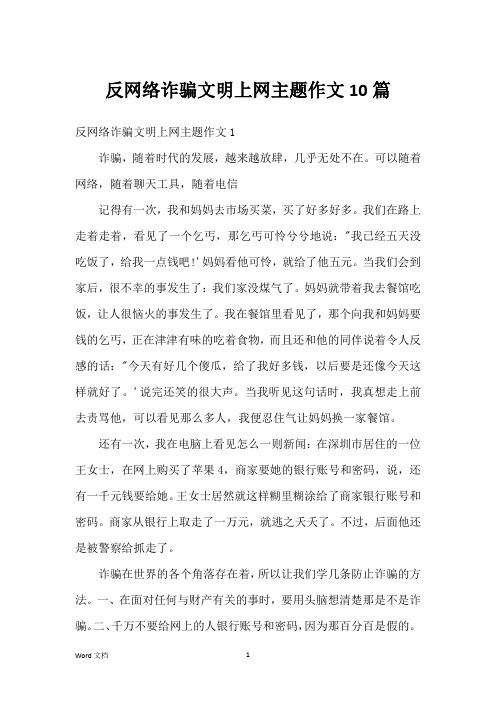 反网络诈骗文明上网主题作文10篇