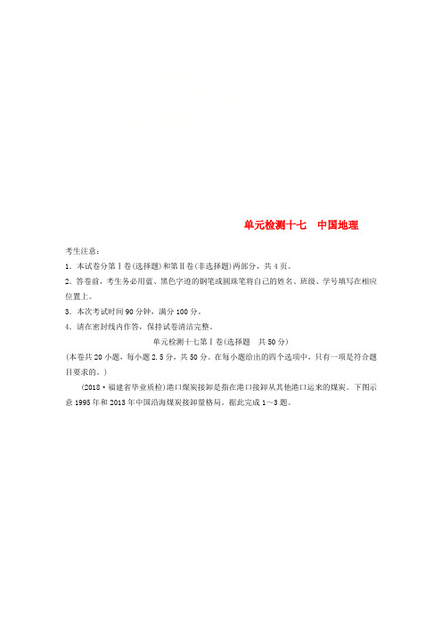 推荐2019版高考地理一轮复习单元阶段检测十七中国地理