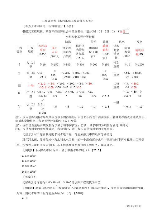 二建-水利水电实务水利水电工程建筑物的类型及相关要求(五)