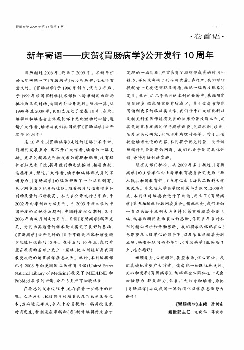 新年寄语——庆贺《胃肠病学》公开发行10周年