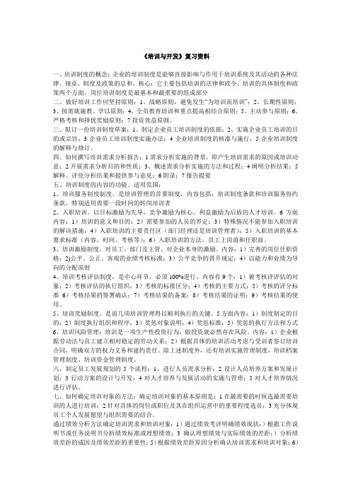 《培训与开发》复习