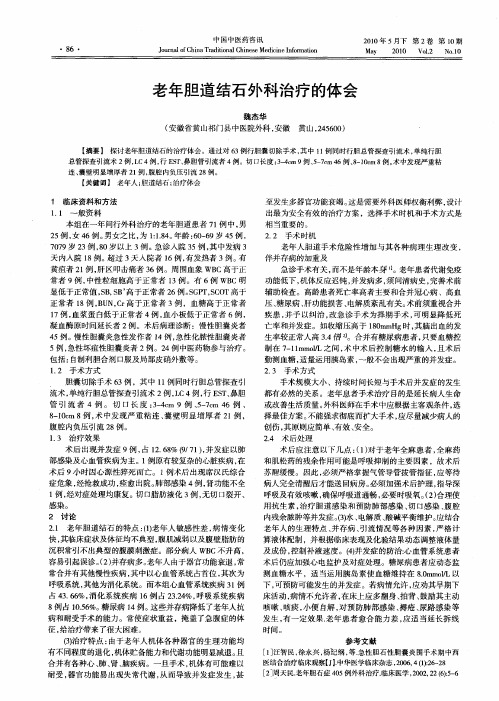老年胆道结石外科治疗的体会