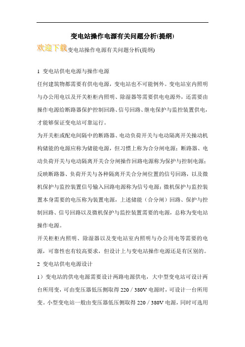 变电站操作电源有关问题分析(提纲)