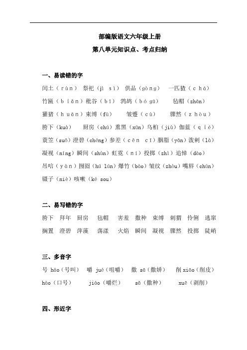部编版语文六年级上册第八单元知识点、考点归纳