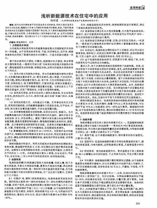 浅析新能源技术在住宅中的应用