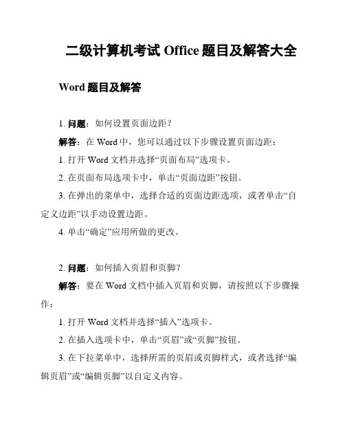 二级计算机考试Office题目及解答大全