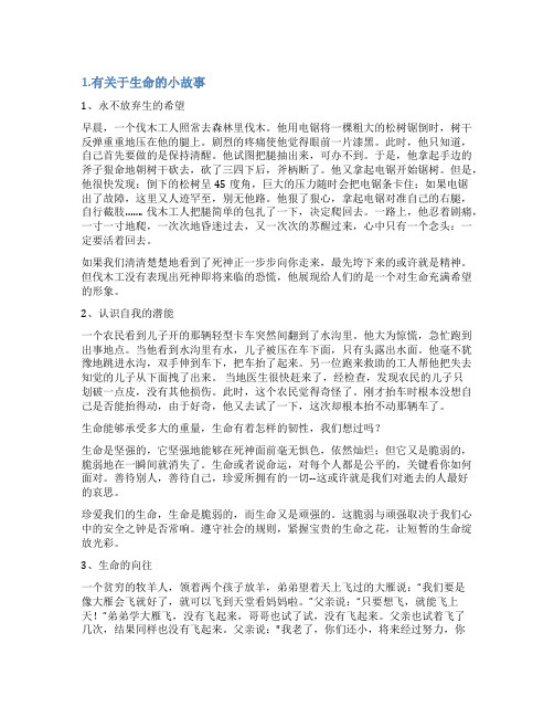 关于生命的简短小故事