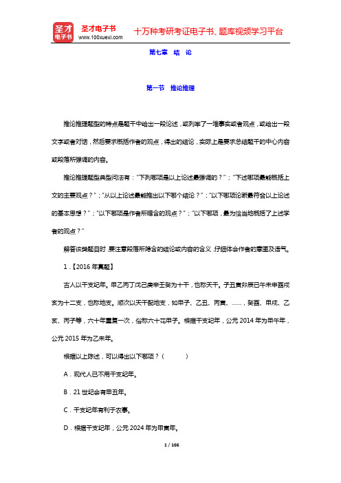 管理类联考综合能力考试历年真题与典型题详解逻辑分册-第七~八章【圣才出品】