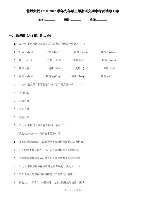 北师大版2019-2020学年九年级上学期语文期中考试试卷A卷