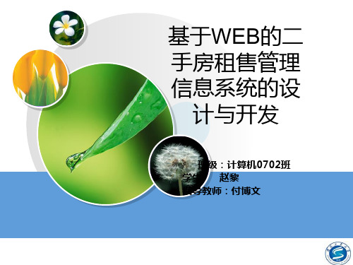 基于WEB的二手房租售管理信息系统的设计与开发