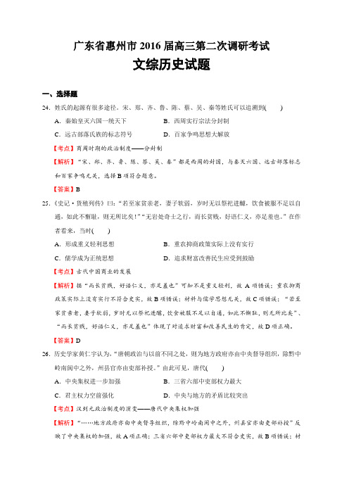 广东省惠州市2016届高三第二次调研考试文综历史试题(解析版)