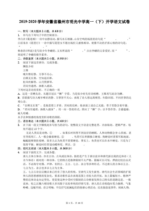2019-2020学年安徽省滁州市明光中学高一(下)开学语文试卷(有答案解析)