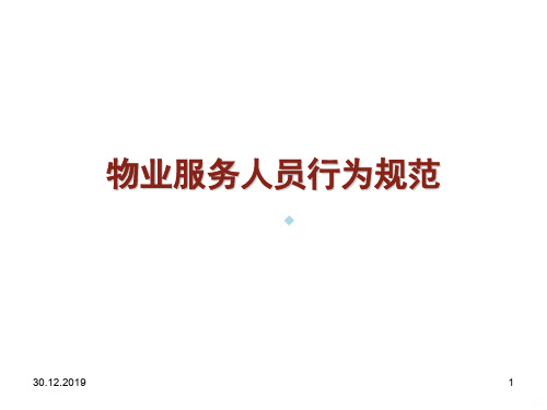物业服务人员行为规范PPT课件
