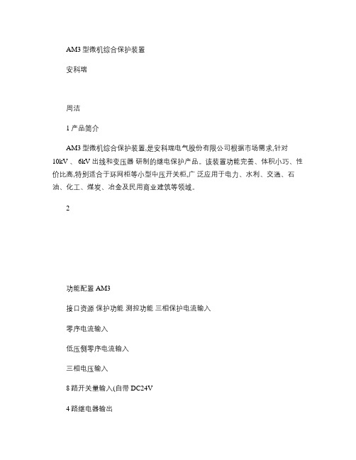 AM3型微机综合保护装置(精)