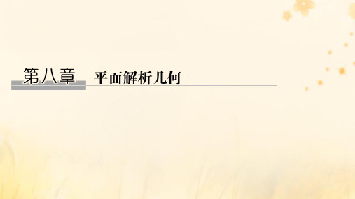 2020版高考数学大一轮复习第八章平面解析几何第1节直线的方程课件理新人教A版