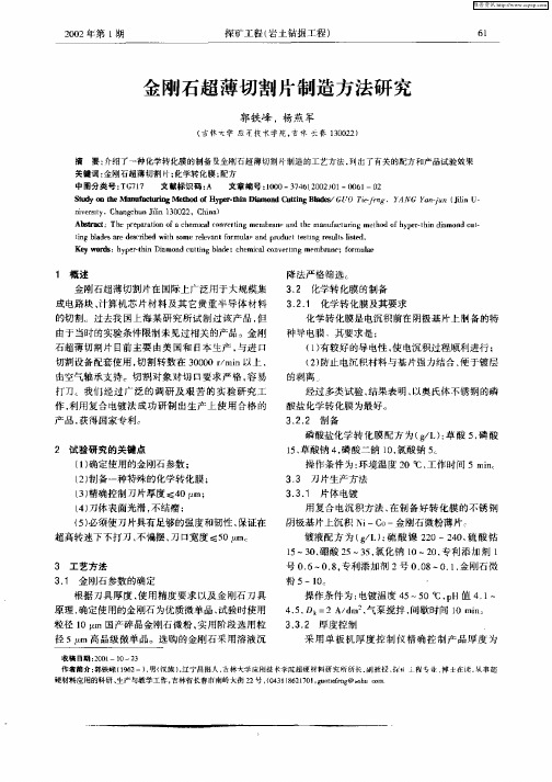 金刚石超薄切割片制造方法研究