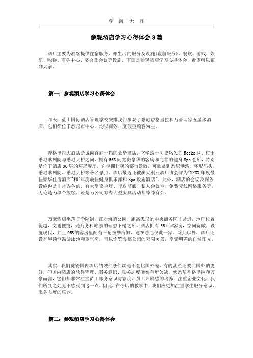 (2020年整理)参观酒店学习心得体会3篇.doc