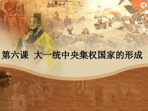 大一统中央集权国家的形成