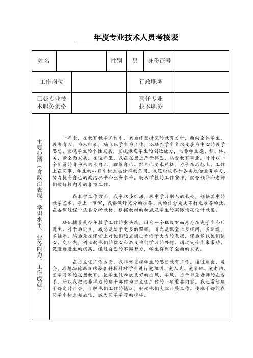 教师年度专业技术人员考核表