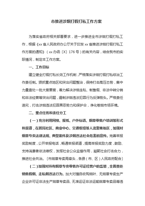 某市推进涉烟打假打私工作方案