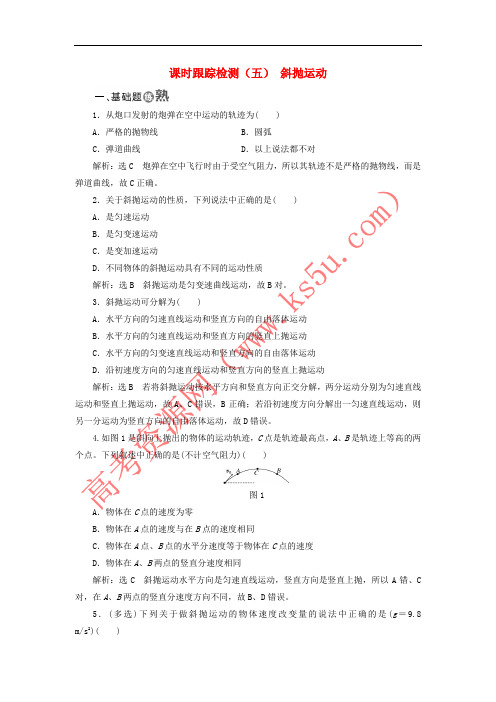 2017-2018学年高中物理 课时跟踪检测(五)斜抛运动 粤教版必修2