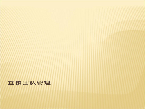 高效直销团队管理ppt课件