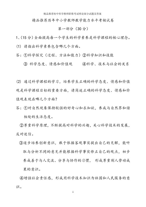 精品推荐初中科学教师职称考试理论部分试题及答案