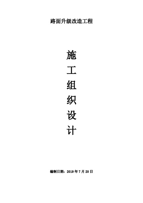 路面升级改造工程施工组织设计方案