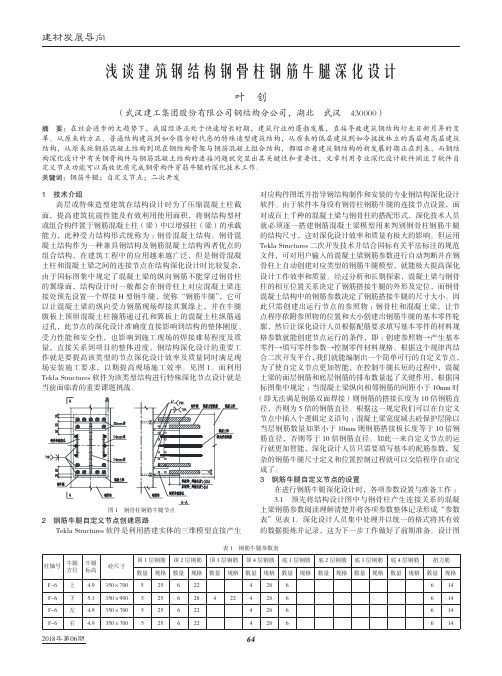 浅谈建筑钢结构钢骨柱钢筋牛腿深化设计