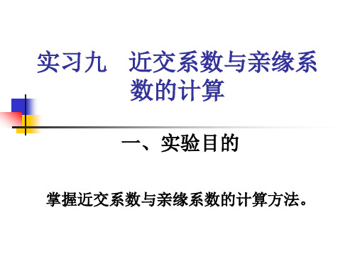 实习九   近交系数与亲缘系数的计算