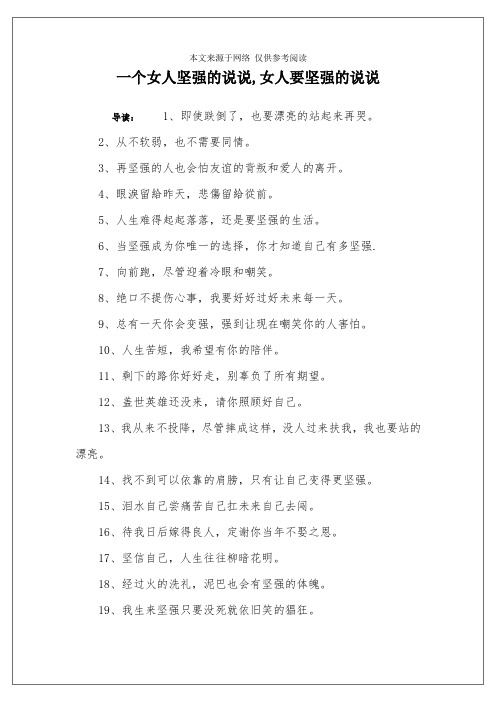 一个女人坚强的说说,女人要坚强的说说