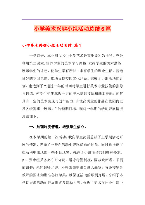 小学美术兴趣小组活动总结6篇
