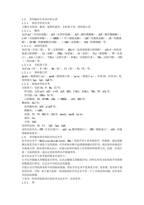 生化基础知识 --总结终极版