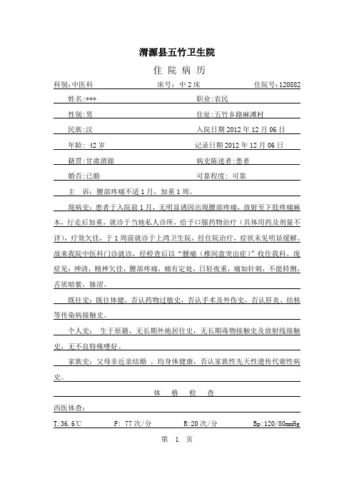 (腰椎间盘突出)中医病历