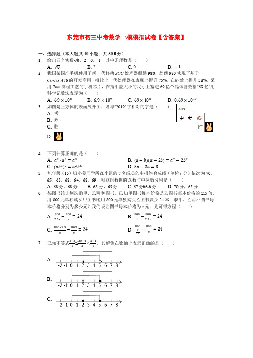 东莞市初三中考数学一模模拟试卷【含答案】