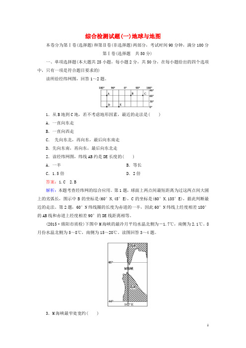 2015-2016学年高中地理区域地理综合检测试题1地球与地图(新)