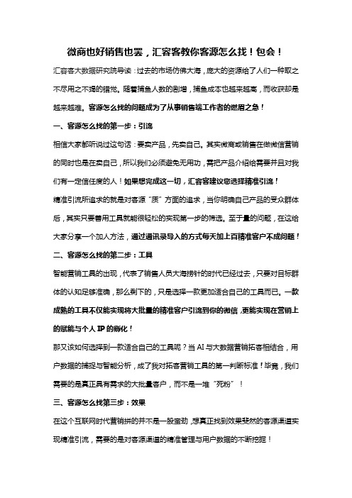 微商也好销售也罢,汇容客教你客源怎么找!包会!