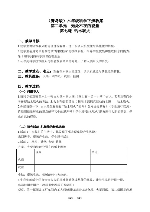 青岛小学科学六下《7钻木取火》word教案 (3)