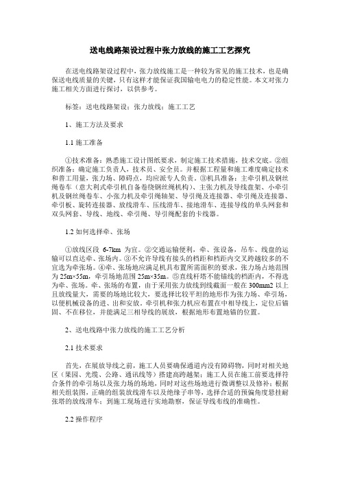 送电线路架设过程中张力放线的施工工艺探究