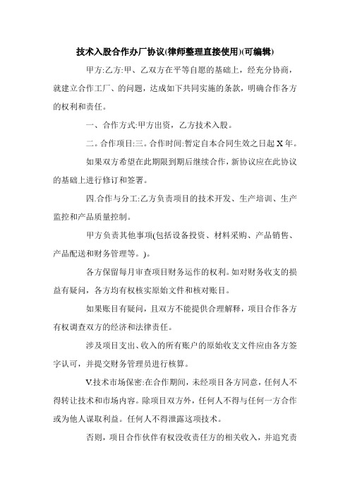 技术入股合作办厂协议(律师整理直接使用)(可编辑).doc