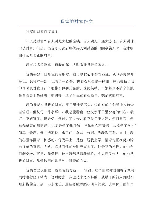 我家的财富作文