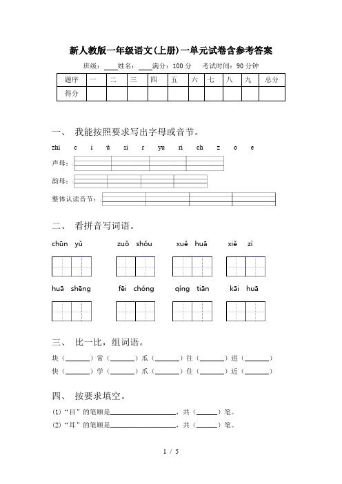 新人教版一年级语文(上册)一单元试卷含参考答案