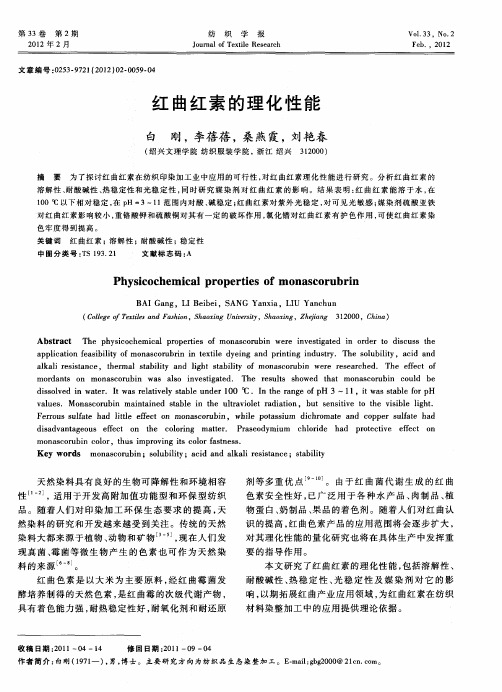红曲红素的理化性能