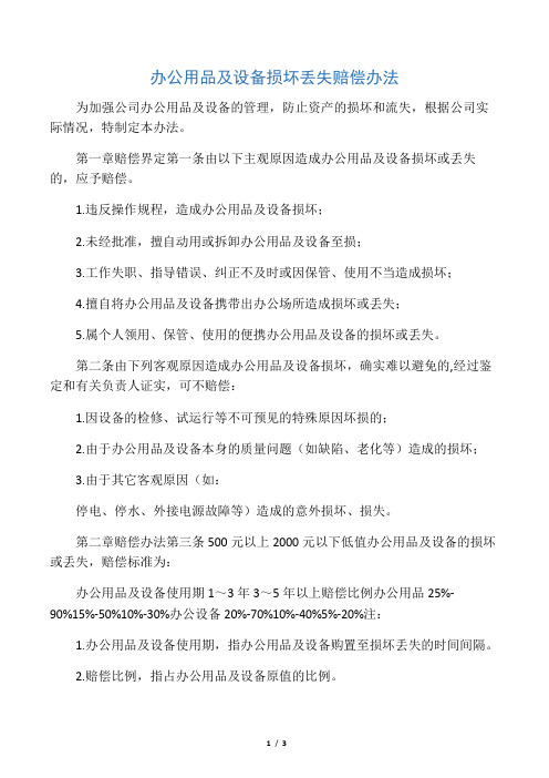 办公用品及设备损坏丢失赔偿办法