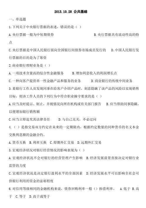 2013.10.28公共基础 真题