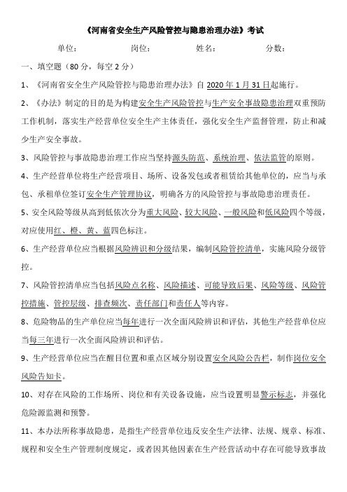河南省安全生产风险管控与隐患治理办法知识考试试卷(1)